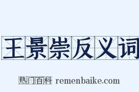王景崇反义词是什么意思的图片